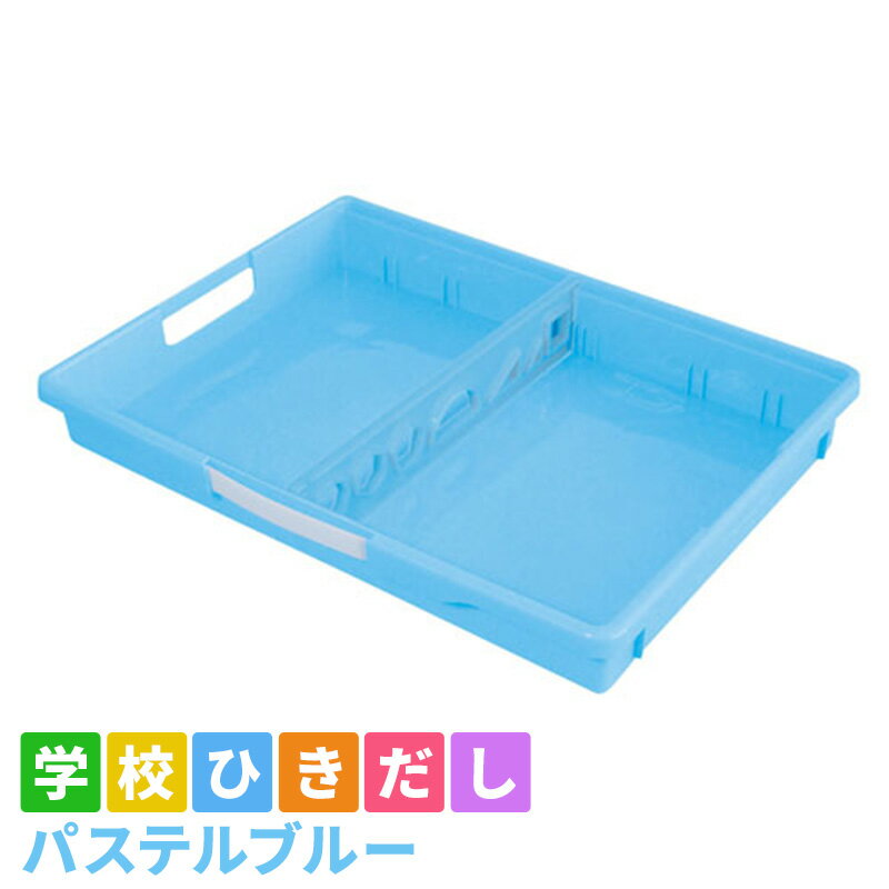 学校ひきだし(パステルブルー) [ 雑貨 日用品 文房具 手さげ プラスチック ]