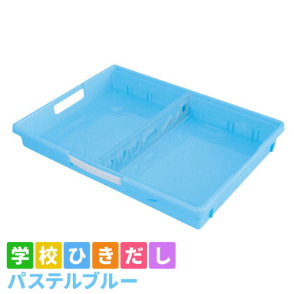 学校ひきだし（パステルブルー）　【 雑貨 日用品 文房具 手さげ プラスチック 】