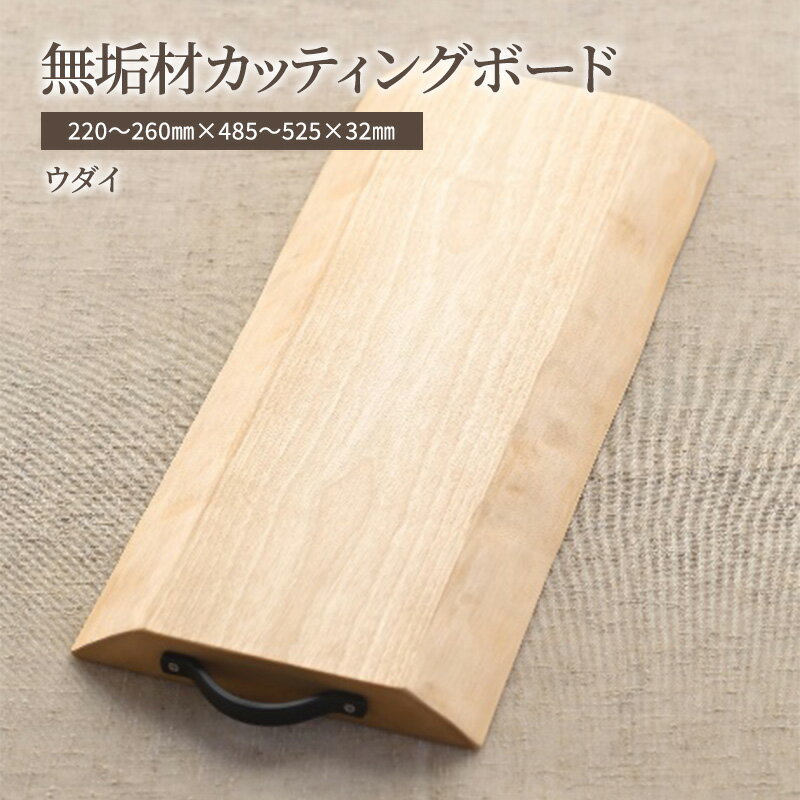 無垢材カッティングボードIS-UN キッチン用品 キッチン雑貨 キッチンアイテム 調理器具 調理グッズ 木製 ナチュラル おしゃれ