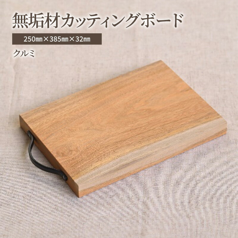 無垢材カッティングボードIM-WC キッチン用品 キッチン雑貨 キッチンアイテム 調理器具 調理グッズ 木製 ナチュラル おしゃれ