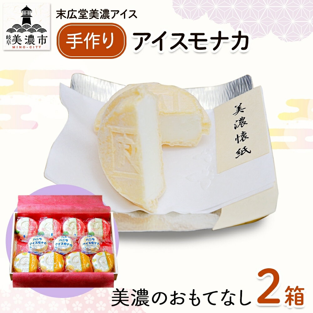 【ふるさと納税】手作り アイス モナカ W 美濃のおもてなし 2箱 セット 木箱入り 桜アイス 8個 柿アイス 8個 バニラアイス 6個 最中 乳..