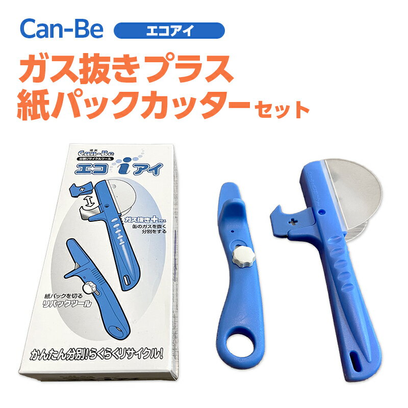 エコアイ 缶ガス抜き 紙パック カッター セット 紙パックカッター ガス抜き 安全 紙パック リサイクル 簡単 簡易 折り畳み 格納 牛乳パック スプレー缶 SDGs 実用的 手軽 家庭用品 送料無料 ツジ・アクト 岐阜県 美濃市