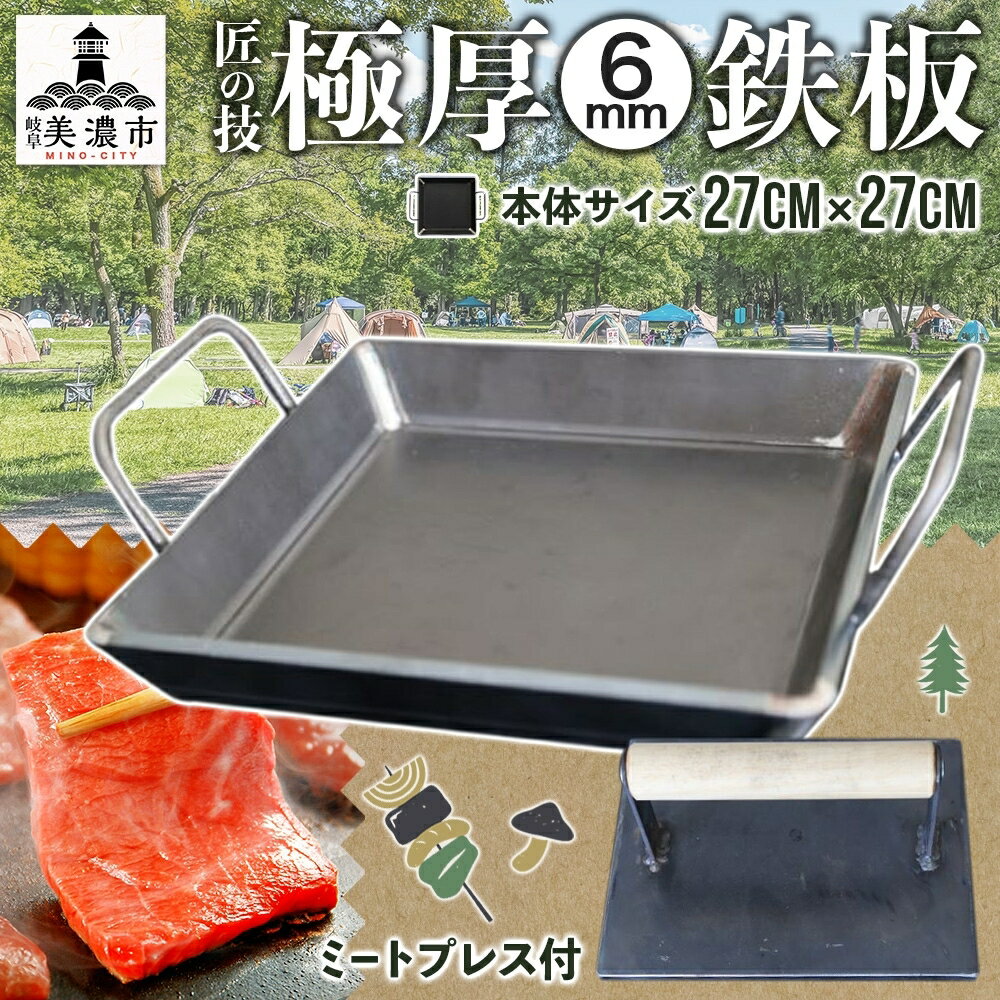 極厚鉄板 27cm×27cm & ミートプレス セット 6mm 極厚 鉄板 キャンプ BBQ バーベキュー 焼肉 ギア 調理器具 スキレット プレート 鉄 料理 調理 アウトドア ステーキ 匠 手作り 職人 無骨 黒皮鉄板 送料無料 西部工業 岐阜県 [ 美濃市 ]