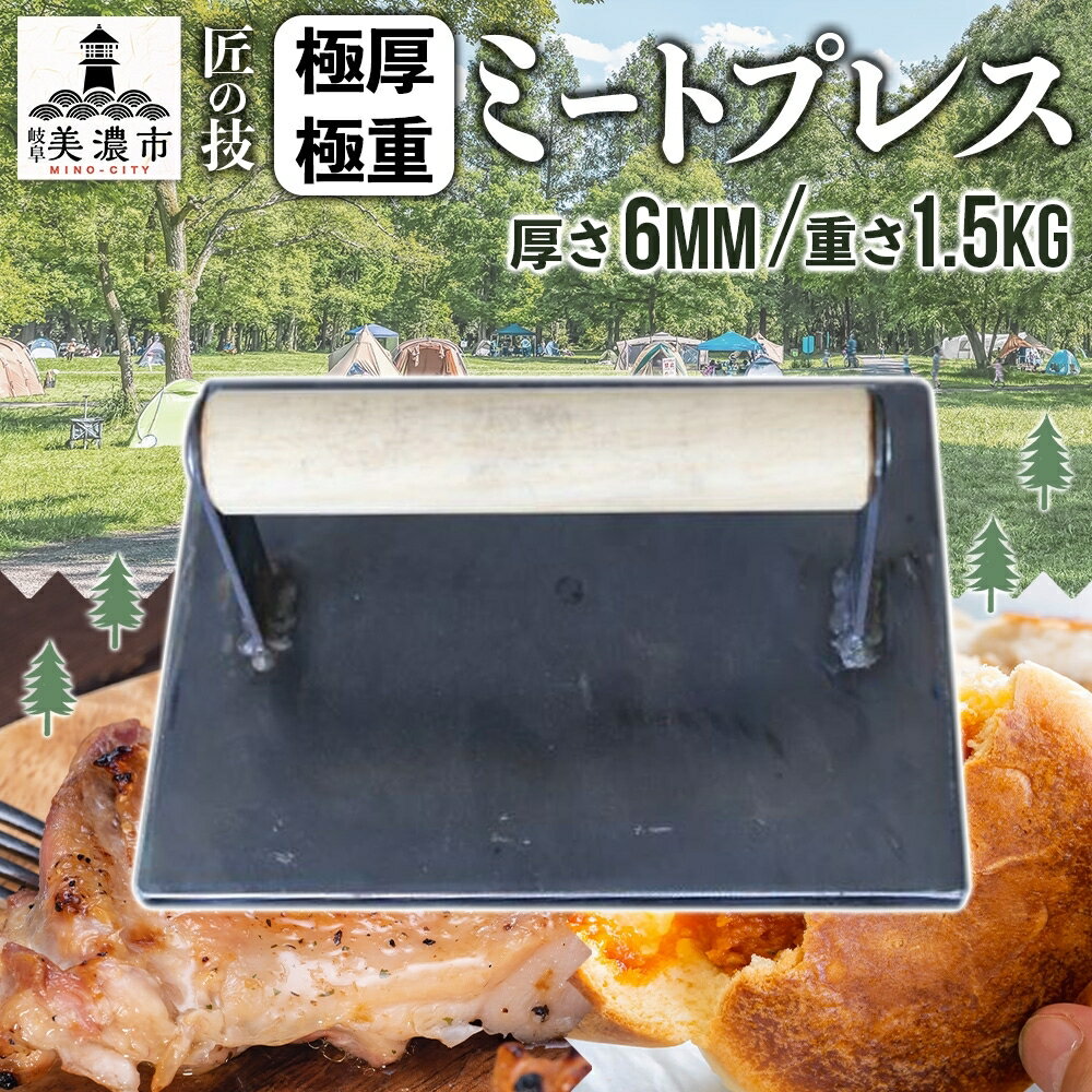 匠の技 極厚・極重ミートプレス 約20cm×約15cm プレス 調理器具 料理 鉄板焼き ステーキ 焼き目 こんがり カリカリ 食感 BBQ バーベキュー 焼肉 ホットサンド キャンプ アウトドア 匠 職人 無骨 送料無料 西部工業 岐阜県 美濃市