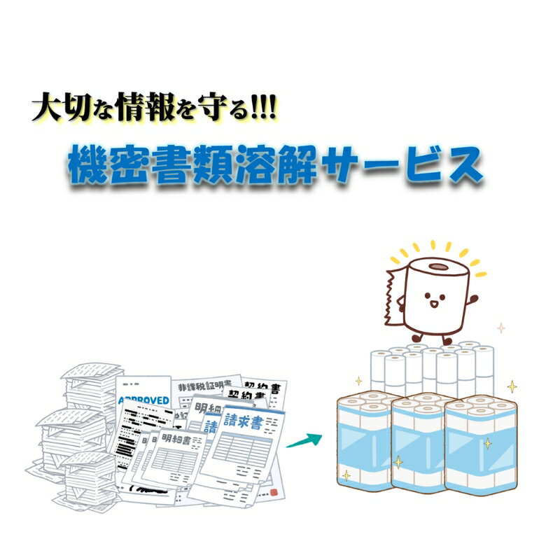 【ふるさと納税】溶解 【機密書類】溶解処理サービス 書類 資源 美濃市のサムネイル