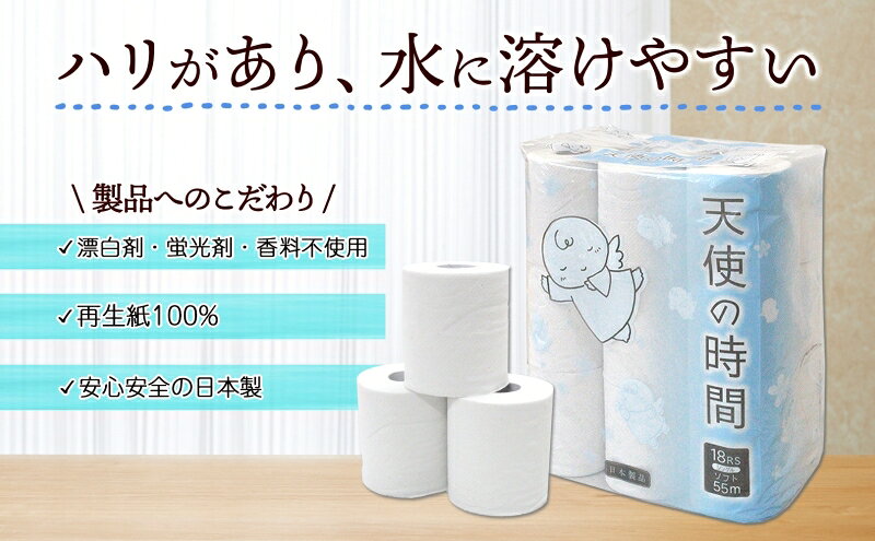 【ふるさと納税】トイレットペーパー 55m ソフトシングル 18ロール 6袋 計108ロール 天使の時間 紙 ペーパー 日用品 消耗品 リサイクル 再生紙 無香料 厚手 ソフト トイレ用品 備蓄 ストック 非常用 生活応援 川一製紙 送料無料 岐阜県 美濃市