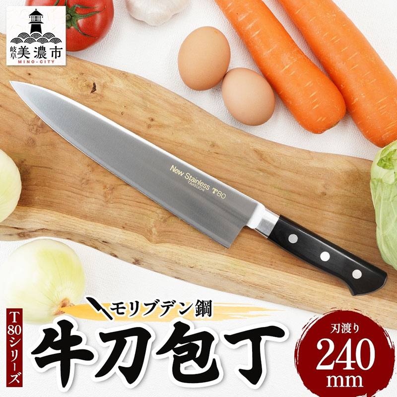 T80シリーズ 牛刀 240mm 包丁 シェフナイフ ナイフ キッチン用品 調理器具 キッチングッズ 切れ味 洋包丁 高品質 プロ仕様 耐久性 日本製 料理 プレゼント ギフト 贈り物 送料無料 竹内刃物製作所 岐阜県 美濃市