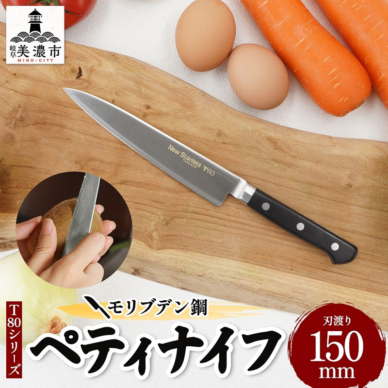 T80シリーズ ペティナイフ 150mm 包丁 ナイフ キッチン用品 調理器具 キッチングッズ 切れ味 高品質 プロ仕様 耐久性 日本製 料理 プレゼント ギフト 贈り物 送料無料 竹内刃物製作所 岐阜県 美濃市