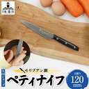 【ふるさと納税】N60シリーズ ペティナイフ 120mm 包丁 ナイフ キッチン用品 調理器具 キッチングッズ 切れ味 錆びにくい 高品質 プロ仕様 耐久性 日...