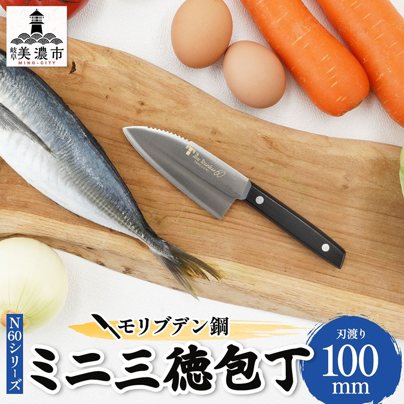 N60シリーズ ミニ三徳包丁 (両刃) うろこ取り付き 包丁 ナイフ キッチン用品 調理器具 キッチングッズ 切れ味 錆びにくい モリブデン鋼 高品質 プロ仕様 耐久性 日本製 料理 プレゼント ギフト 贈り物 送料無料 竹内刃物製作所 岐阜県 美濃市