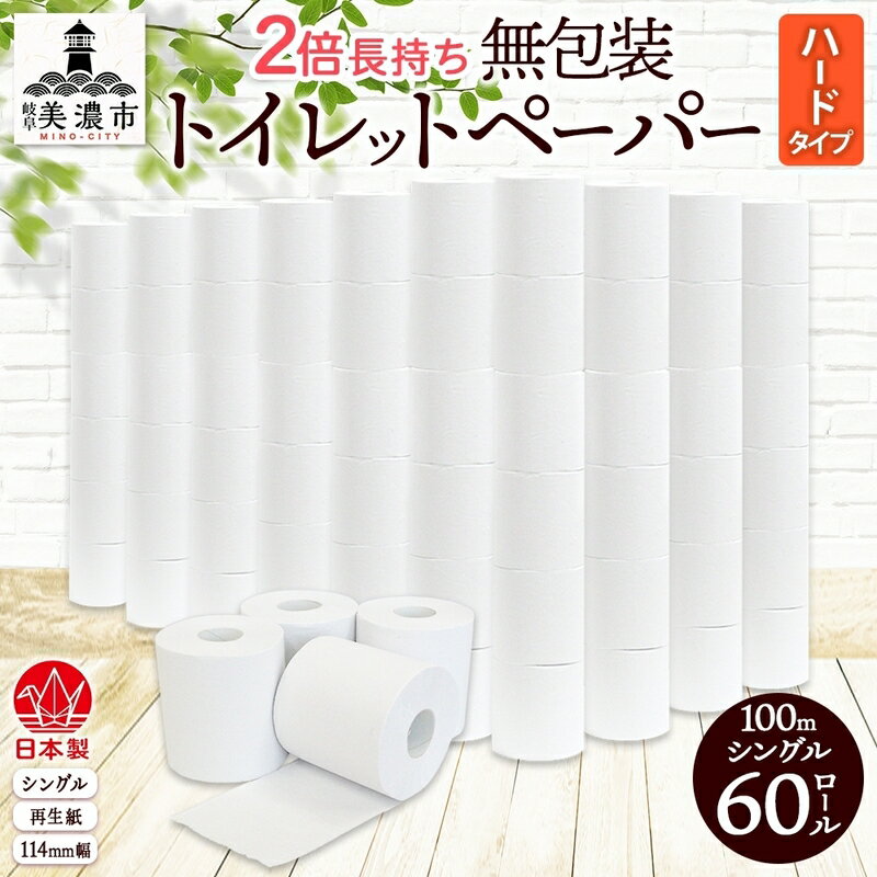 無包装 トイレットペーパー シングル ハードタイプ 100m 60ロール 長巻き 紙ペーパー エコ 日用品 消耗品 生活必需品 衛生用品 トイレ用品 114mm幅 非常用 備蓄 ストック まとめ買い 防災 国産 日本製 送料無料 川一製紙 岐阜県 美濃市
