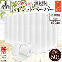 【ふるさと納税】定期便 12ヶ月 連続12回 無包装 トイレットペーパー シングル ハードタイプ 100m 60ロール 長巻き 紙ペーパー エコ 日用品 消耗品...