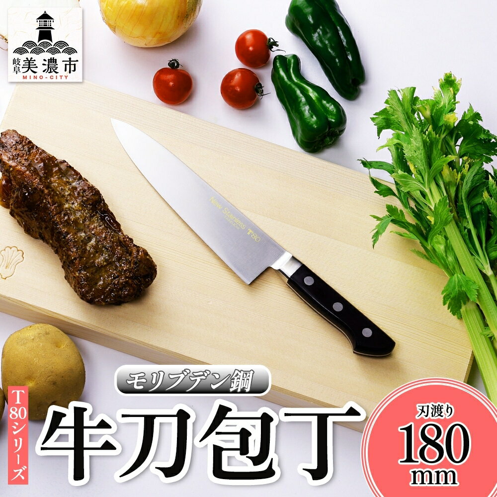 T80シリーズ 牛刀 180mm 包丁 シェフナイフ ナイフ キッチン用品 調理器具 キッチングッズ 錆びにくい 洋包丁 モリブデン鋼 切れ味 高品質 プロ仕様 耐久性 日本製 料理 プレゼント ギフト 贈り物 送料無料 竹内刃物製作所 岐阜県 美濃市
