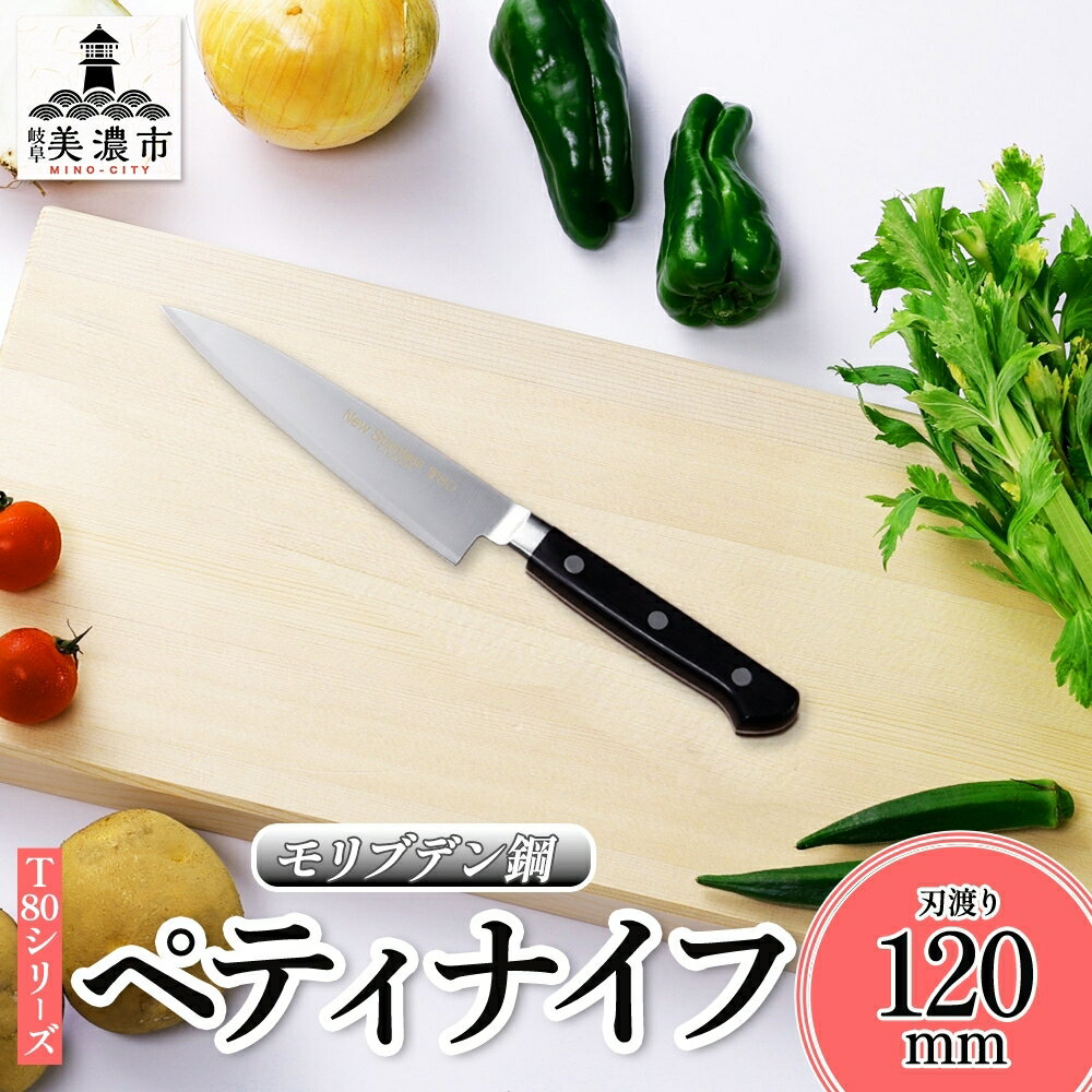 T80シリーズ ペティナイフ 120mm 包丁 ナイフ キッチン用品 調理器具 キッチングッズ 錆びにくい モリブデン鋼 軽量 高品質 切れ味 プロ仕様 耐久性 日本製 料理 プレゼント ギフト 贈り物 送料無料 竹内刃物製作所 岐阜県 美濃市