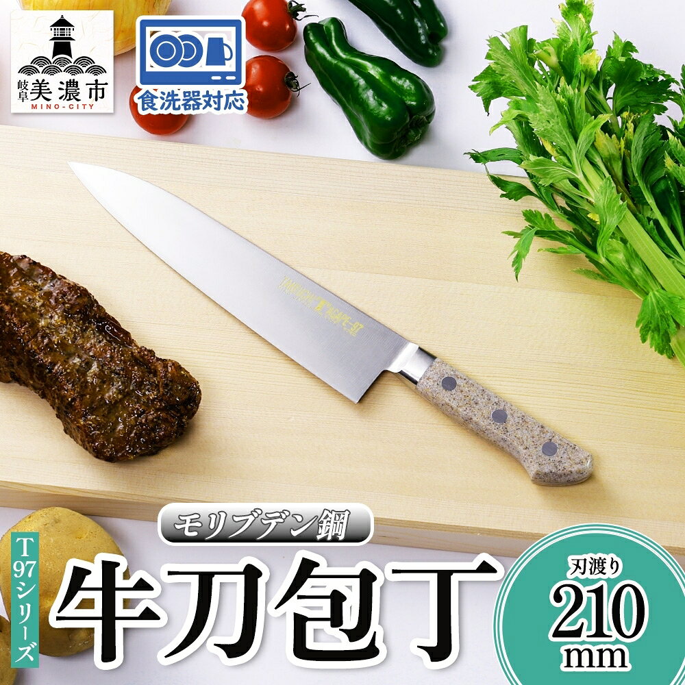 T97シリーズ牛刀 210mm 包丁 シェフナイフ ナイフ 食器乾燥機対応 食洗器対応 キッチン用品 調理器具 キッチングッズ 切れ味 錆びにくい 洋包丁 高品質 プロ仕様 耐久性 日本製 料理 プレゼント ギフト 贈り物 竹内刃物製作所 岐阜県 美濃市