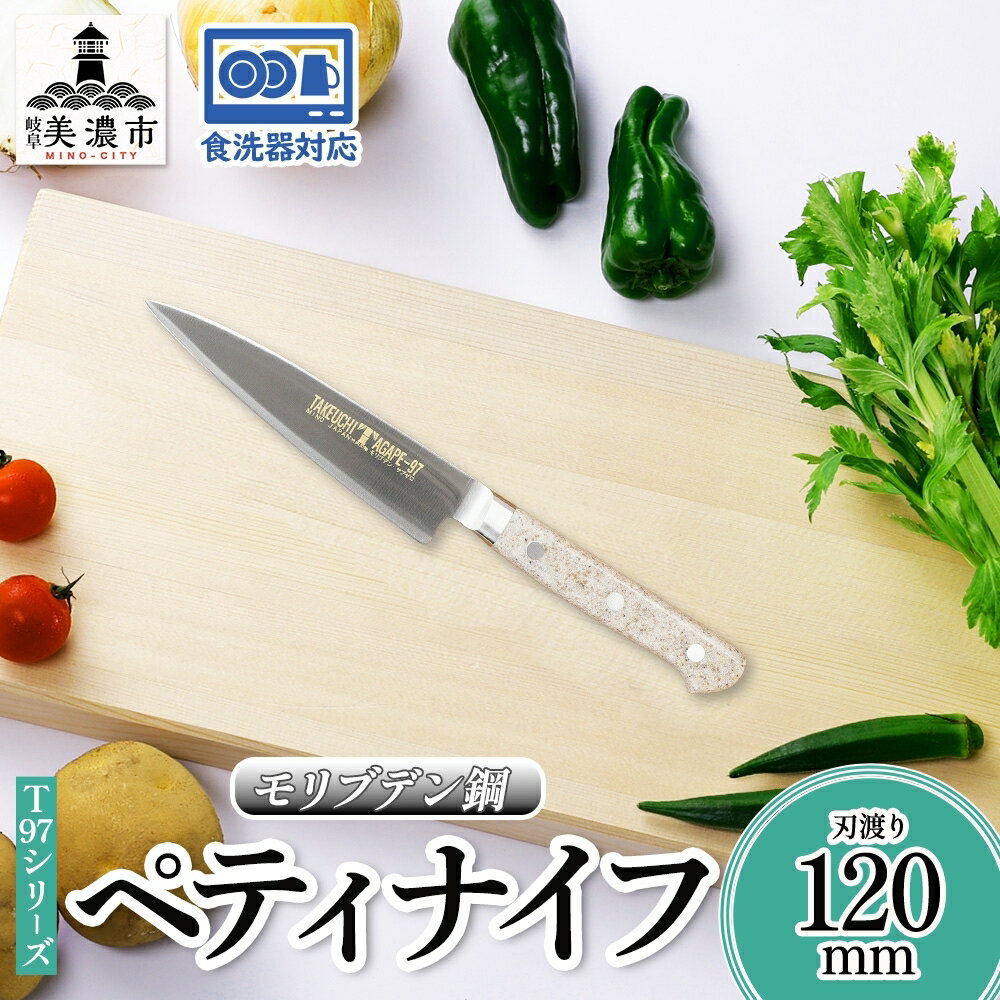 T97シリーズ ペティナイフ 120mm 包丁 ナイフ 食器乾燥機対応 食洗器対応 キッチン用品 調理器具 キッチングッズ 切れ味 錆びにくい モリブデン鋼 高品質 プロ仕様 耐久性 日本製 料理 プレゼント ギフト 贈り物 竹内刃物製作所 岐阜県 美濃市