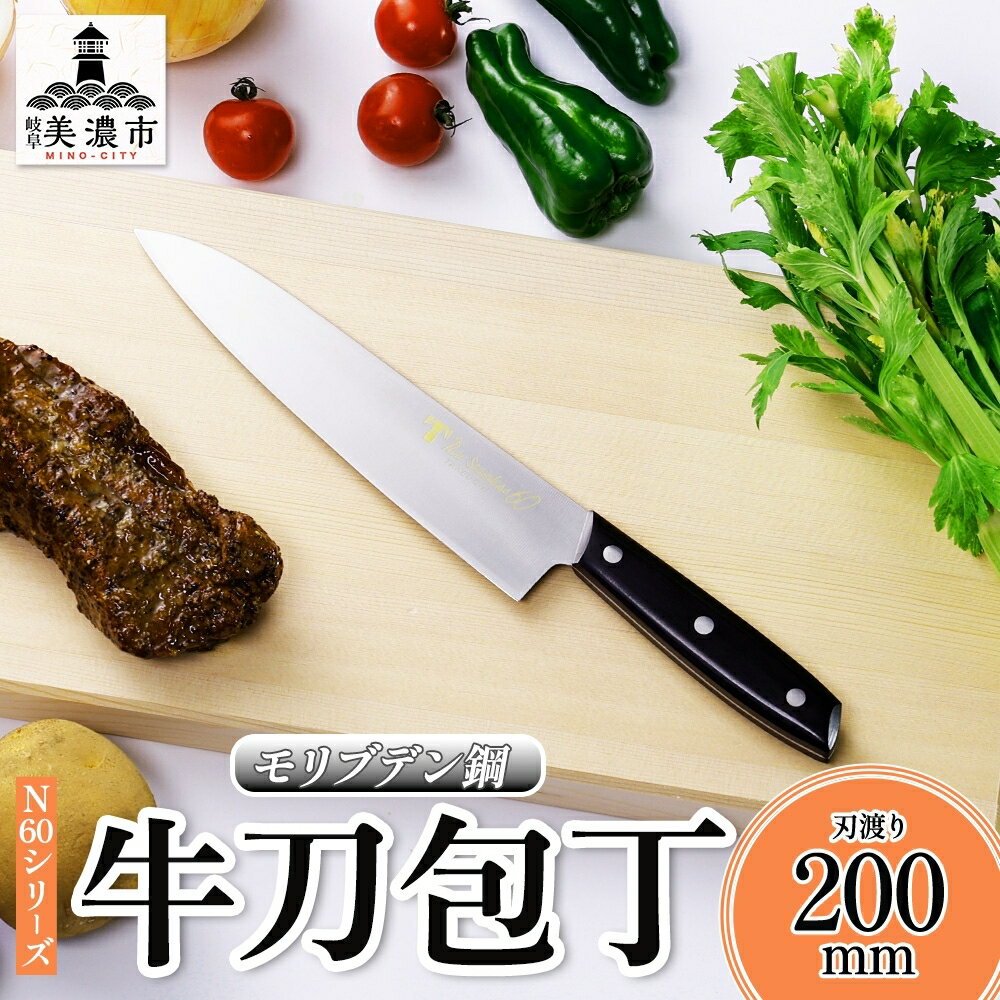 N60シリーズ 牛刀 200mm 包丁 シェフナイフ ナイフ キッチン用品 調理器具 キッチングッズ 切れ味 錆びにくい モリブデン鋼 洋包丁 高品質 プロ仕様 耐久性 日本製 料理 プレゼント ギフト 贈り物 送料無料 竹内刃物製作所 岐阜県 美濃市