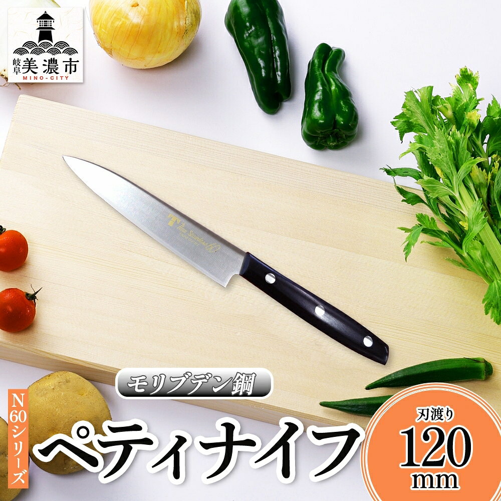 N60シリーズ ペティナイフ 120mm 包丁 ナイフ キッチン用品 調理器具 キッチングッズ 切れ味 錆びにくい 高品質 プロ仕様 耐久性 日本製 料理 プレゼント ギフト 贈り物 送料無料 竹内刃物製作所 岐阜県 美濃市
