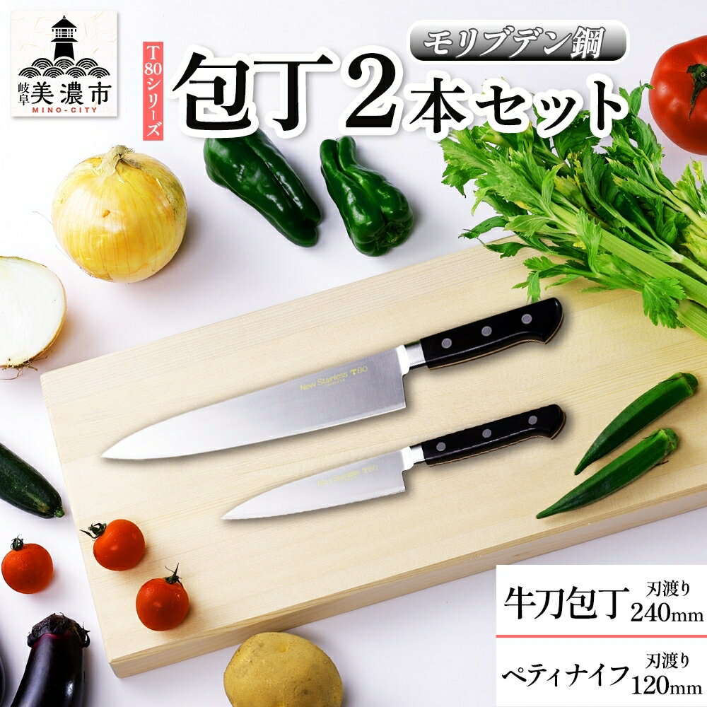 T80シリーズ 牛刀 240mm ペティナイフ 120mm 包丁 シェフナイフ ナイフ キッチン用品 調理器具 キッチングッズ 切れ味 洋包丁 高品質 プロ仕様 耐久性 日本製 料理 プレゼント ギフト 贈り物 送料無料 竹内刃物製作所 岐阜県 美濃市