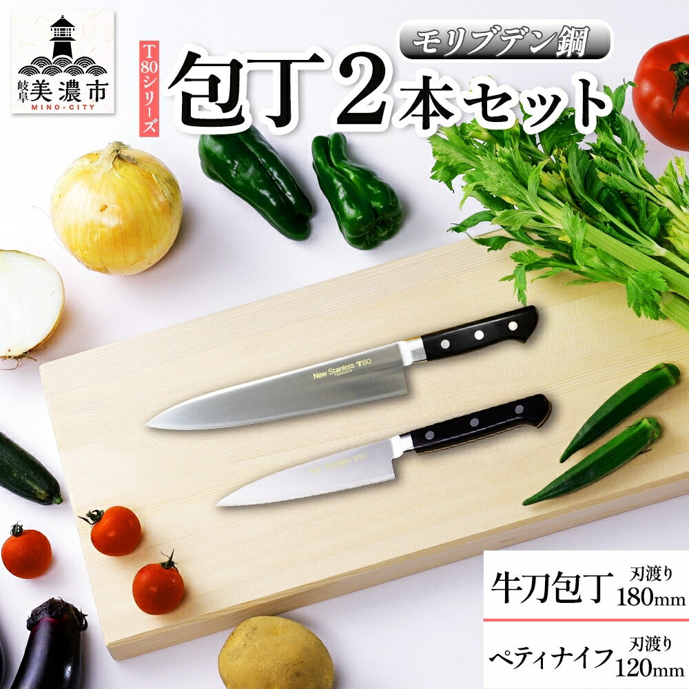 T80シリーズ 牛刀 180mm ペティナイフ120mm 包丁 シェフナイフ ナイフ キッチン用品 調理器具 キッチングッズ 錆びにくい 洋包丁 モリブデン鋼 切れ味 高品質 プロ仕様 耐久性 日本製 料理 プレゼント ギフト 贈り物 竹内刃物製作所 岐阜県 美濃市