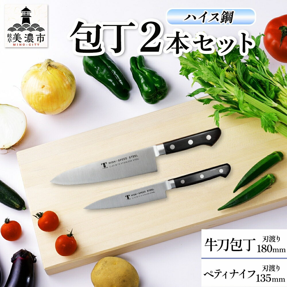 ハイス鋼 シリーズ 牛刀 180mm ペティナイフ 135mm 包丁 シェフナイフ ナイフ キッチン用品 調理器具 キッチングッズ 切れ味 洋包丁 高品質 プロ仕様 耐久性 日本製 料理 プレゼント ギフト 贈り物 送料無料 竹内刃物製作所 岐阜県 美濃市