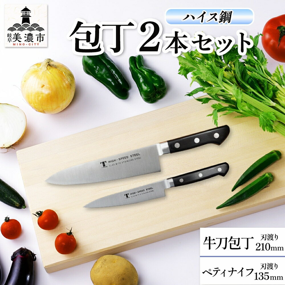 ハイス鋼 シリーズ 牛刀 210mm ペティナイフ 135mmシェフナイフ 包丁 ナイフ キッチン用品 調理器具 キッチングッズ 切れ味 洋包丁 切れ味 高品質 プロ仕様 耐久性 日本製 料理 プレゼント ギフト 贈り物 送料無料 竹内刃物製作所 岐阜県 美濃市