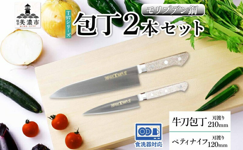 【ふるさと納税】T97シリーズ牛刀 210mm ペティナイフ120mm 包丁 シェフナイフ ナイフ 食器乾燥機対応 食洗器対応 キッチン用品 調理器具 キッチングッズ 切れ味 錆びにくい 洋包丁 高品質 プロ仕様 耐久性 日本製 料理 送料無料 竹内刃物製作所 岐阜県 美濃市
