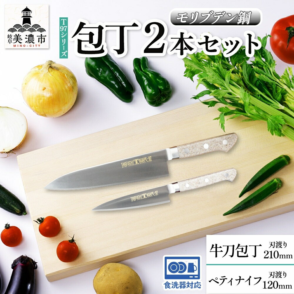 【ふるさと納税】T97シリーズ牛刀 210mm ペティナイフ120mm 包丁 シェフナイフ ナイフ 食器乾燥機対応 ..