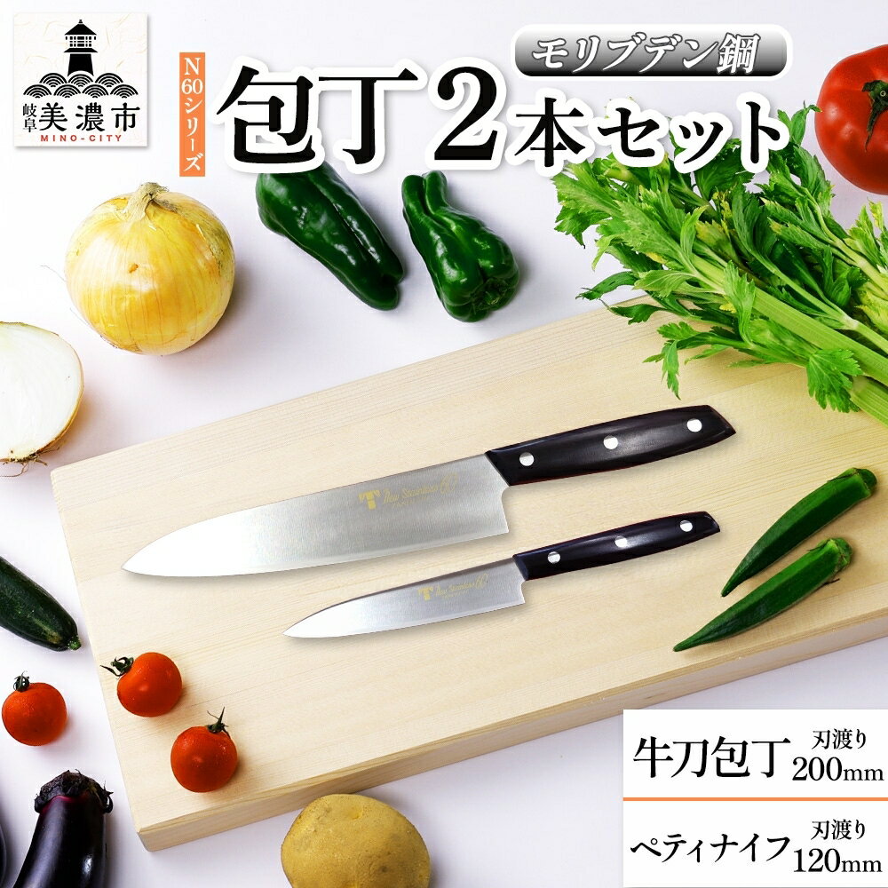 N60シリーズ 牛刀 200mm ペティナイフ120mm 包丁 シェフナイフ ナイフ キッチン用品 調理器具 キッチングッズ 切れ味 錆びにくい モリブデン鋼 洋包丁 高品質 プロ仕様 耐久性 日本製 料理 プレゼント ギフト 贈り物 竹内刃物製作所 岐阜県 美濃市