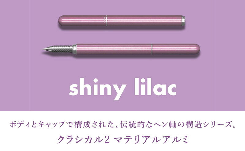 【ふるさと納税】筆記具　金属つけペン DRILLOG ペン軸 クラシカル2マテリアルアルミ（シャイニーライラック） チタンペン先 KODACHI（メタルカラー）付き