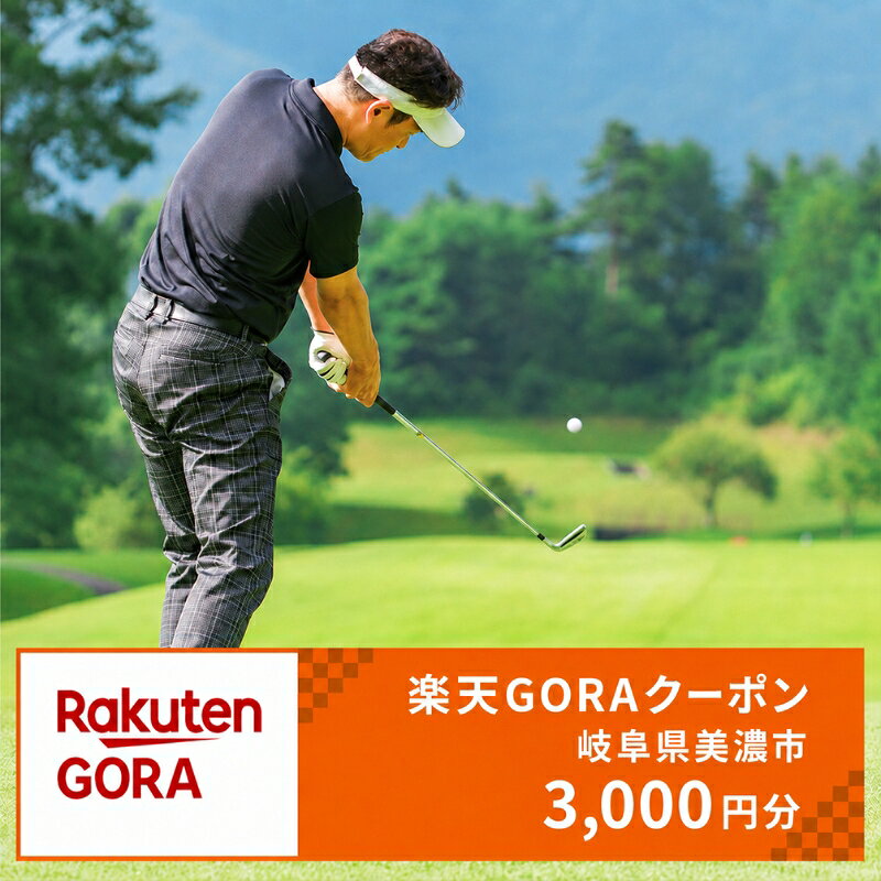 岐阜県美濃市の対象ゴルフ場で使える楽天GORAクーポン寄付額10,000円(3,000円クーポン) [ゴルフ場利用券]
