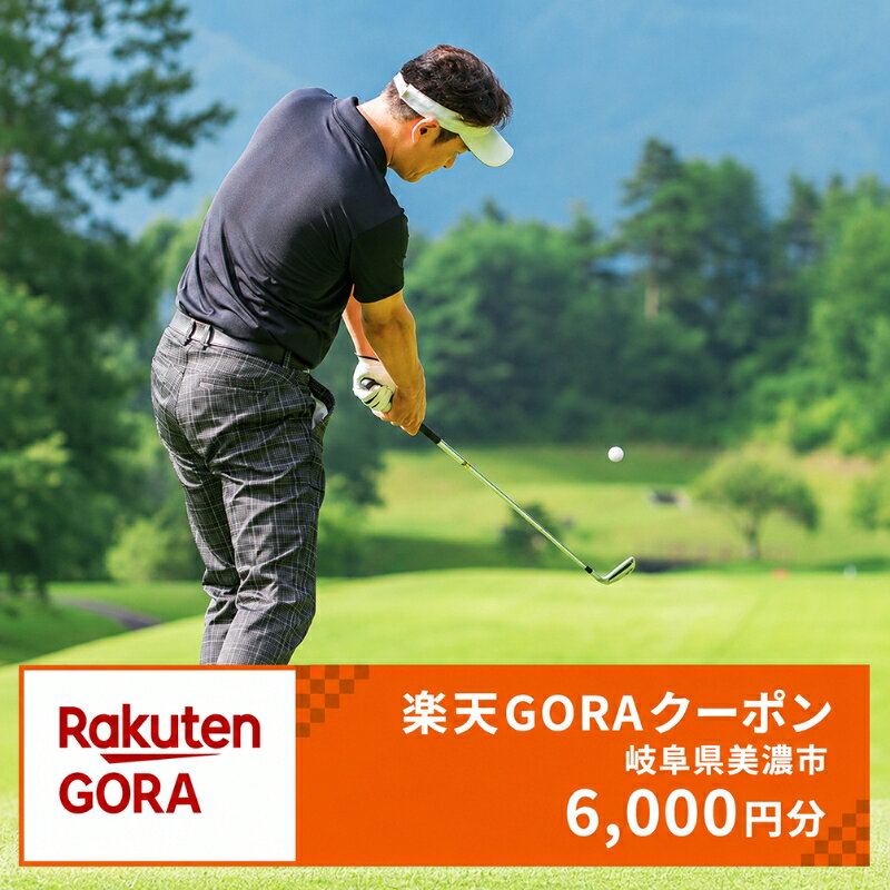 内容岐阜県美濃市の対象ゴルフ場で使える楽天GORAクーポン6,000円分事業者楽天グループ株式会社備考※画像はイメージです。 ・ふるさと納税よくある質問はこちら ・寄附申込みのキャンセル、返礼品の変更・返品はできません。あらかじめご了承ください。【ふるさと納税】岐阜県美濃市の対象ゴルフ場で使える楽天GORAクーポン寄付額20,000円(6,000円クーポン）　【ゴルフ場利用券】 クーポン情報 寄付金額 20,000 円 クーポン金額 6,000 円 対象施設 岐阜県美濃市 の対象ゴルフコース 対象ゴルフコースはこちら クーポン名 【ふるさと納税】岐阜県美濃市 のゴルフプレーに使える 6,000 円クーポン ・myクーポンよりクーポンを選択して予約してください ・寄付のキャンセルはできません ・クーポンの再発行・予約期間の延長はできません ・寄付の際は下記の注意事項もご確認ください 寄附金の用途について 美濃市政全般に関する事業 産業・観光を盛んにする事業 歴史や文化を後世に伝える事業 本美濃紙後継者育成のための事業（本美濃紙後継者育成基金） 豊かな自然と環境を大切にする事業 充実した教育を進める事業 健康と福祉を進める事業 受領証明書及びワンストップ特例申請書のお届けについて 入金確認後、注文内容確認画面の【注文者情報】に記載の住所にお送りいたします。 発送の時期は、入金確認後1～2週間程度を目途に、お礼の特産品とは別にお送りいたします。 ■　ワンストップ特例について ワンストップ特例をご利用される場合、1月10日までに申請書が下記住所まで届くように発送ください。 　〒430-7712　静岡県浜松市中央区板屋町111－2　浜松アクトタワー12階 　レッドホースコーポレーション株式会社 　ふるさと納税サポートセンター　「美濃市　ふるさと納税」　宛 マイナンバーに関する添付書類に漏れのないようご注意ください。