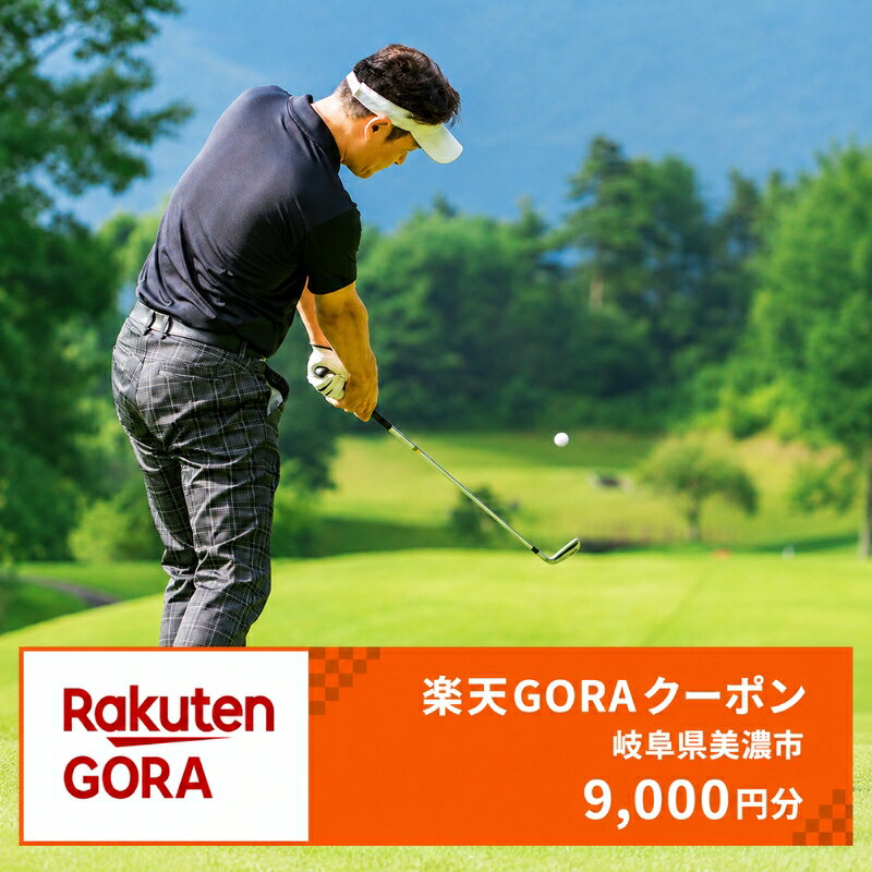 岐阜県美濃市の対象ゴルフ場で使える楽天GORAクーポン寄付額30,000円(9,000円クーポン） 【ゴルフ場利用券】