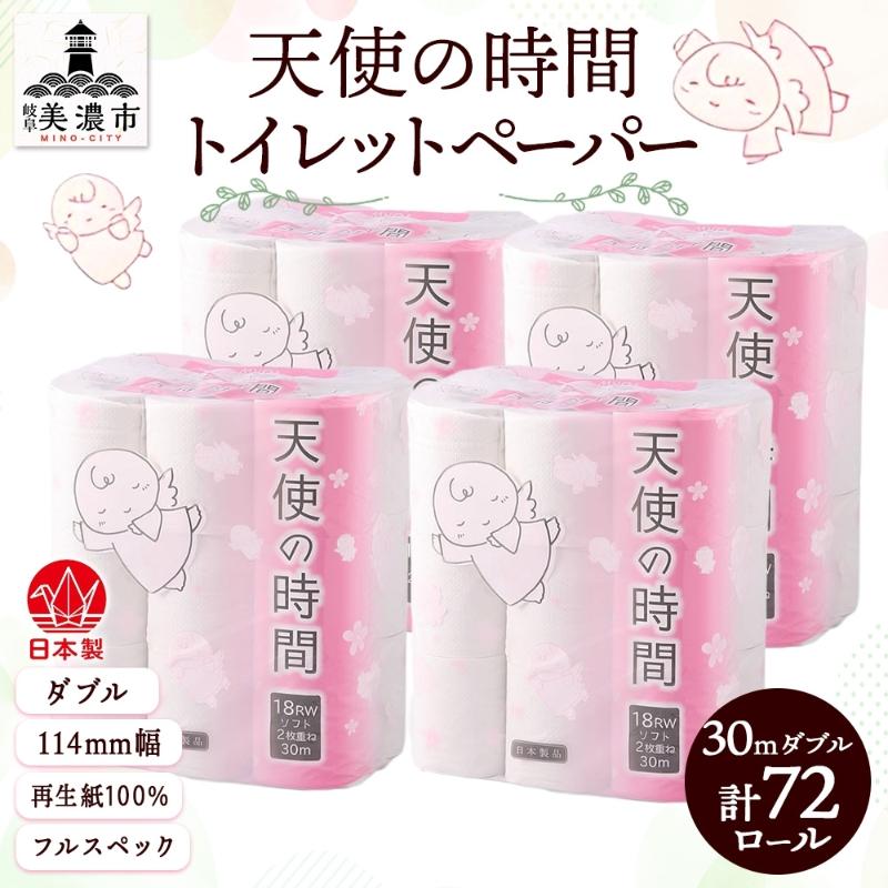 トイレットペーパー 30m ダブル 18ロール×4袋 計72ロール 天使の時間 紙 ペーパー 日用品 消耗品 再生紙 無香料 厚手 備蓄 まとめ買い 防災 送料無料 川一製紙 岐阜県 美濃市