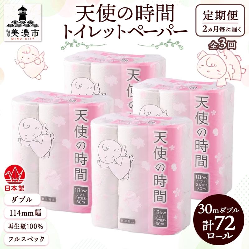 定期便 2ヶ月毎 全3回 トイレットペーパー 30m ダブル 18ロール×4袋 計72ロール 天使の時間 紙 ペーパー 日用品 消耗品 再生紙 無香料 厚手 備蓄 まとめ買い 防災 送料無料 川一製紙 岐阜県 美濃市