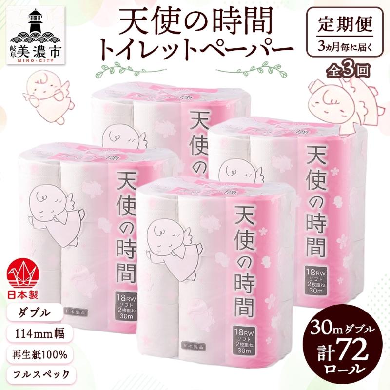 【ふるさと納税】定期便 3ヶ月毎 全3回 トイレットペーパー 30m ダブル 18ロール×4袋 計72ロール 天使の時間 紙 ペーパー 日用品 消耗品 再生紙 無香料 厚手 備蓄 まとめ買い 防災 送料無料 川一製紙 岐阜県 美濃市