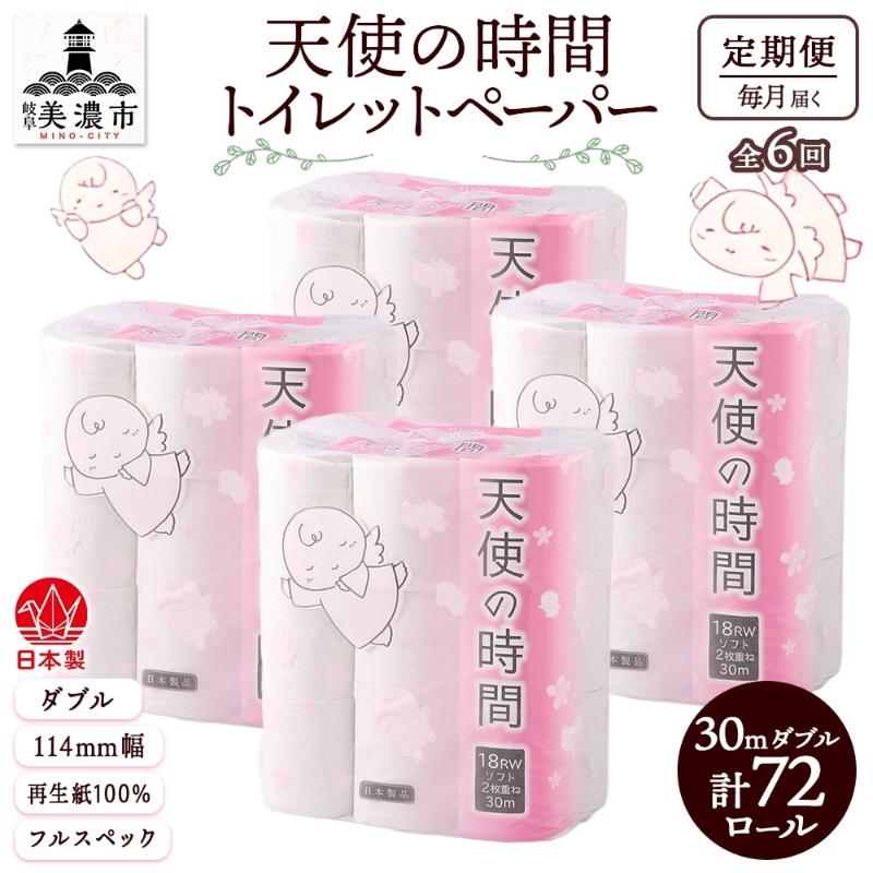定期便 6ヶ月 連続6回 トイレットペーパー 30m ダブル 18ロール×4袋 計72ロール 天使の時間 紙 ペーパー 日用品 消耗品 再生紙 無香料 厚手 備蓄 まとめ買い 防災 送料無料 川一製紙 岐阜県 美濃市