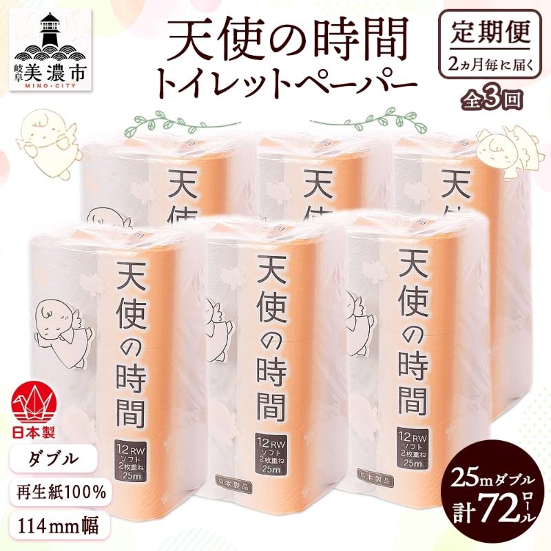 定期便 2ヶ月毎 全3回 トイレットペーパー 25m ダブル 12ロール×6袋 計72ロール 天使の時間 紙 ペーパー 日用品 消耗品 リサイクル 再生紙 無香料 厚手 ソフト トイレ用品 備蓄 非常用 川一製紙 岐阜県 美濃市