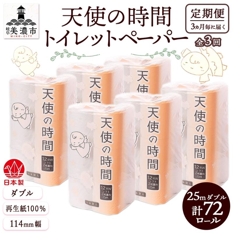 【ふるさと納税】定期便 3ヶ月毎 全3回 トイレットペーパー 25m ダブル 12ロール×6袋 計72ロール 天使の時間 紙 ペーパー 日用品 消耗品 再生紙 無香料 厚手 備蓄 まとめ買い 防災 川一製紙 岐阜県 美濃市