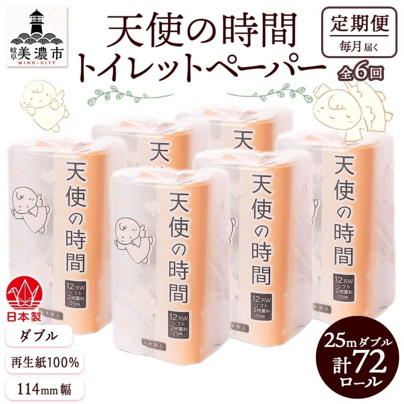 定期便 6ヶ月 連続6回 トイレットペーパー 25m ダブル 12ロール×6袋 計72ロール 天使の時間 紙 ペーパー 日用品 消耗品 リサイクル 再生紙 無香料 厚手 ソフト トイレ用品 備蓄 非常用 川一製紙 岐阜県 美濃市