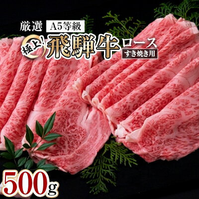 極上!飛騨牛ロースすき焼き用 500g[配送不可地域:離島・北海道・沖縄県・東北・中国・四国・九州]