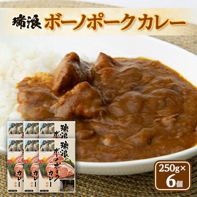 瑞浪ボーノポークカレー250g×6個入り【1069898】