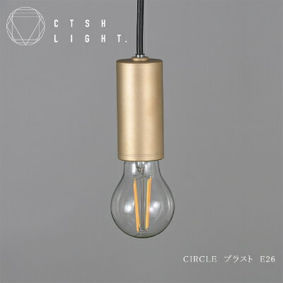 職人とマシニング加工によるペンダントライト【CTSH CIRCLE ブラスト加工 E-26】【1236985】