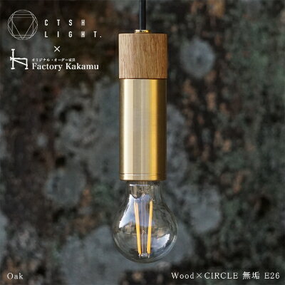 金属と木工職人が作り上げるシーリングライト CIRCLE【Oak×真鍮無垢 E-26】【1237526】