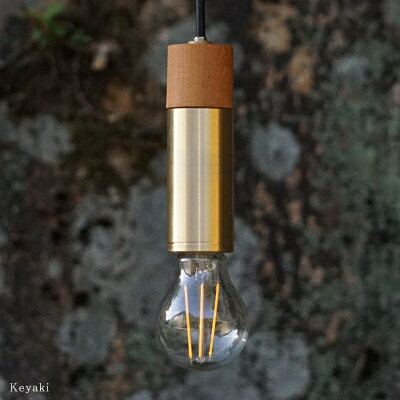 金属と木工職人が作り上げるシーリングライト CIRCLE【Keyaki×真鍮無垢 E-26】【1238096】