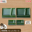 2010年グッドデザイン賞受賞!isolaパレットプレートL・S(織部)各2枚組