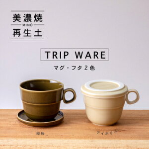 【ふるさと納税】【美濃焼・tripware】グッドデザイン賞受賞 マグ&フタ90　2色セット 緑釉&アイボリー【1261301】