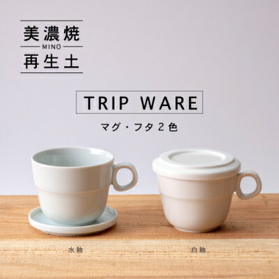 [美濃焼・tripware]グッドデザイン賞受賞 マグ&フタ90 2色セット 水釉&白釉