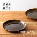 5位! 口コミ数「1件」評価「5」【美濃焼・tripware】グッドデザイン賞受賞 プレート175　2枚　緑釉【1262046】