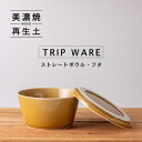 16位! 口コミ数「0件」評価「0」【美濃焼・tripware】グッドデザイン賞受賞 ストレートボウル・フタ160　キャラメル【1262054】